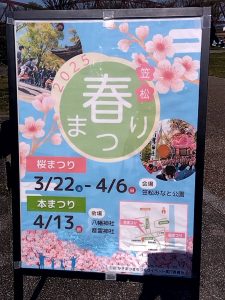 湊公園 春まつり 案内看板